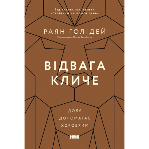Раян Голідей: Відвага кличе. Доля допомагає хоробрим