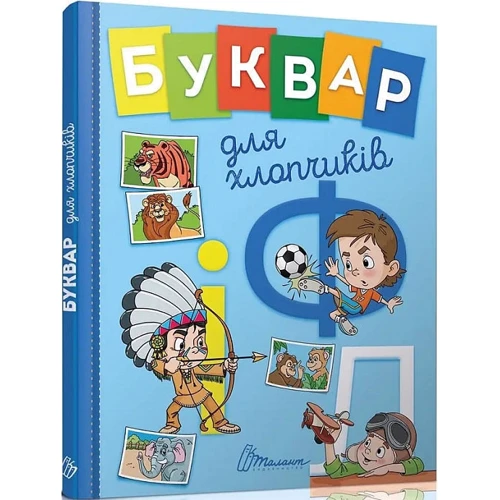 О. Д. Архіпова, В. В. Дубро: Буквар для хлопчиків