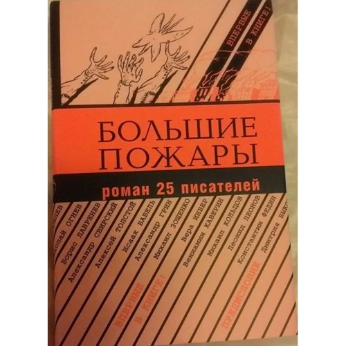 Великі пожежі. Роман 25 письменників