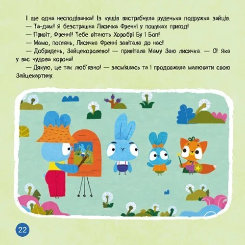 Хоробрі Зайці. Стрибай біля пригоди: Кількість сторінок 60