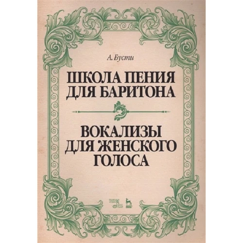 

А. Бусти: Школа пения для баритона. Вокализы для женского голоса
