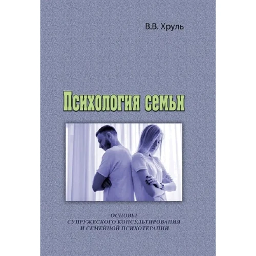 В. В. Хруль: Психологія сім'ї. Основи подружнього консультування та сімейної психотерапії