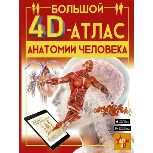 

А. А. Спектор: Большой 4D-атлас анатомии человека