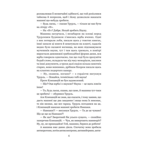 Станіслав Лем: Кіберіада: ISBN 978-966-10-4782-1