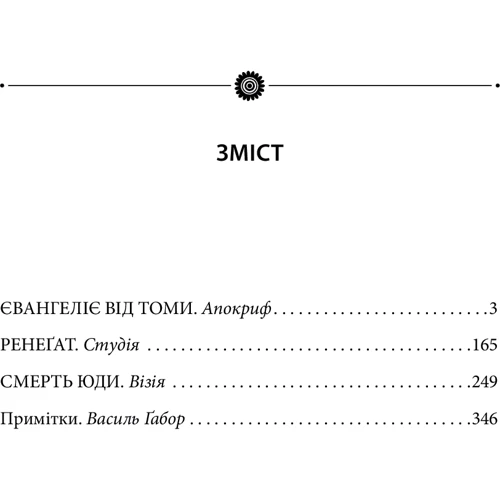 Роман Іваничук: Смерть Юди. Том 18: Количество страниц 352