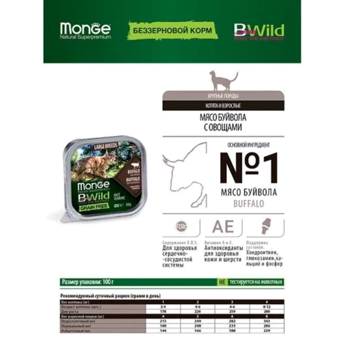 Влажный корм беззерновой Monge BWild Grain Free Wet Buffalo Large Breeds из мяса буйвола с овощами для кошек крупных пород 100 г (70012850): Класс Супер премиум