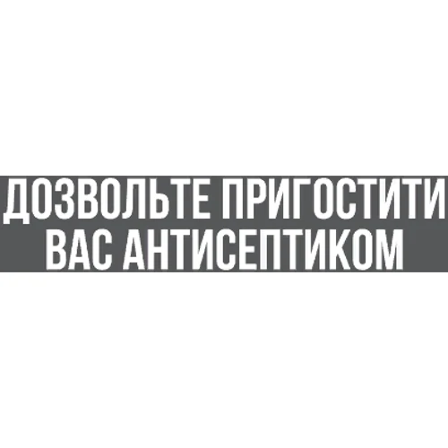 Маска CustomPrint Дозвольте пригостити вас антисептиком: Пол Унисекс