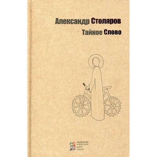 Александр Столяров: Тайное Слово