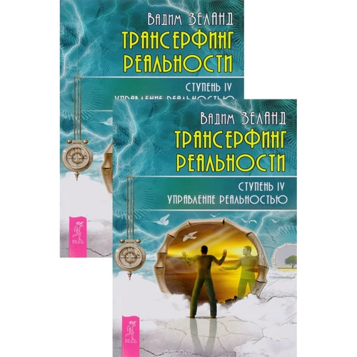 Трансерфинг реальности. Ступень №4. Управление реальностью