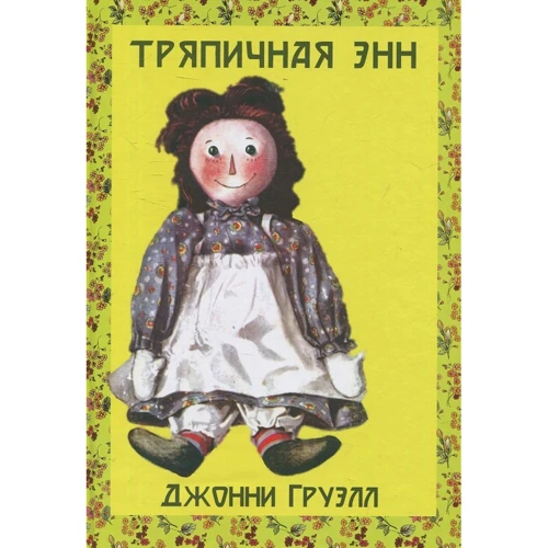 Джонни Груэлл: Тряпичная Энн