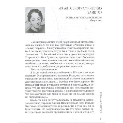 Юрий Воронцов: Елена Булгакова. Воспоминания современников: Обложка Твердая