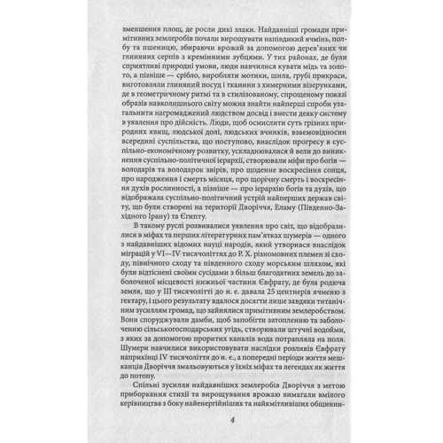 Найдавніша література Шумеру, Вавилону, Палестини: ISBN 978-966-03-7475-1