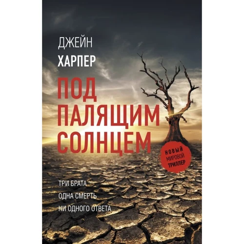 Джейн Харпер: Під палючим сонцем