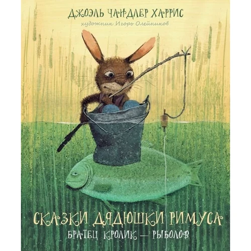 Джоель Харріс: Казки дядечка Римуса. Братик Кролик - рибалка