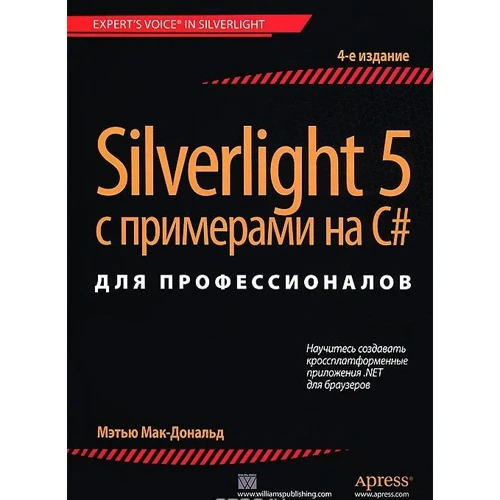 Silverlight 5 з прикладами на C # для професіоналів, 4-е видання