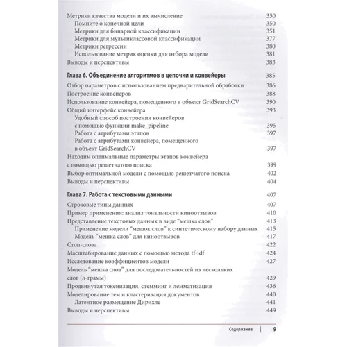 Адреас Мюллер, Сара Гвідо: Введення в машинне навчання за допомогою Python: Кількість сторінок 480
