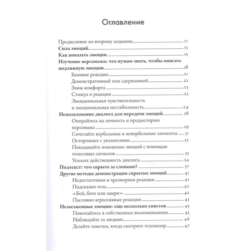 Анджела Акерман, Бекка Пульізі: Тезаурус емоцій. Керівництво для письменників і сценаристів: Жанр Сцена і театр