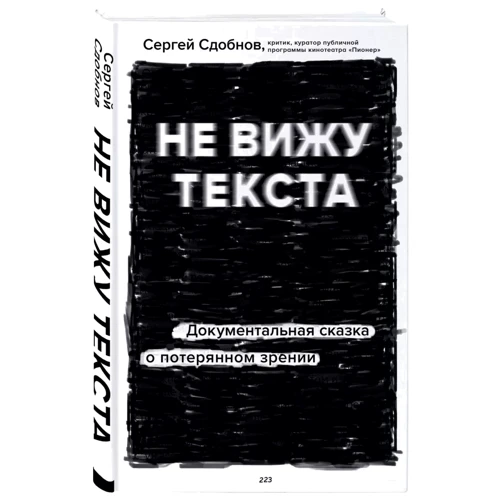 Сергій Сдобнов: Чи не бачу тексту. Документальна казка про втрачений зір: Обкладинка Твердая