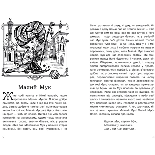 Вільгельм Гауф: Малий Мук. Казки: Производитель КМ-Букс