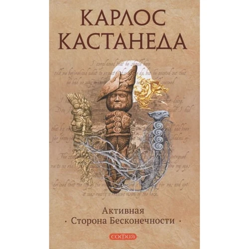 Карлос Кастанеда: Активна сторона нескінченності. Том 10