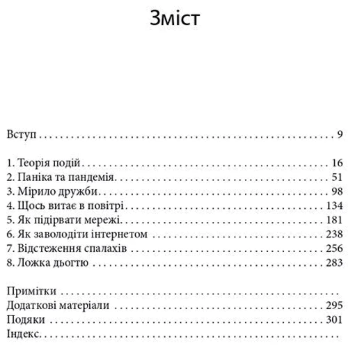 Адам Кухарська: Закони зараження. Чому певні РЕЧІ пошірюються, а тоді зупіняються: ISBN 978-966-2647-70-9