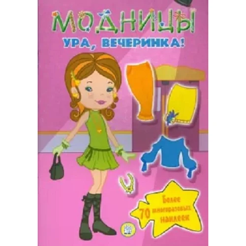Модниці. Ура, вечірка!