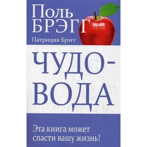 Поль Брэгг, Патриция Брэгг: Чудо-вода