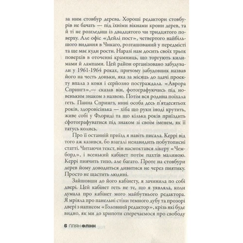 Ґіліян Флінн: Гострі предмети: Автор Гиллиан Флинн