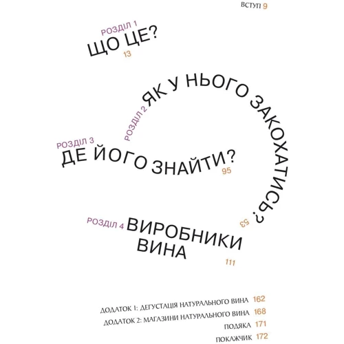 Еліс Фейрінг: Натуральне вино для кожного. Що це? Де його знайти? Як у нього закохатись?: Производитель Yakaboo Publishing