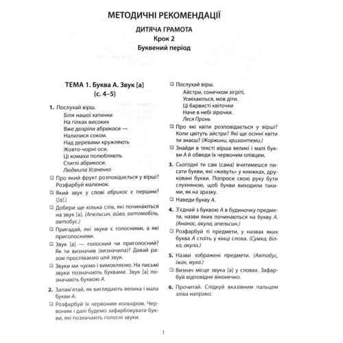 Наталія Удовенко: 365 днів до Нуш. Дитяча грамота. Крок 2. літерні период: Виробник Літера
