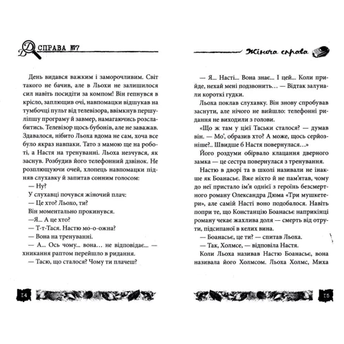 Олександр Есаулов: Жіноча справа. справа №7: Автор Олександр Есаулов