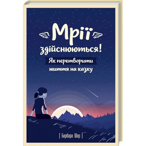 Барбара Шер: Мрії здійснюються! Як перетворити життя на казку