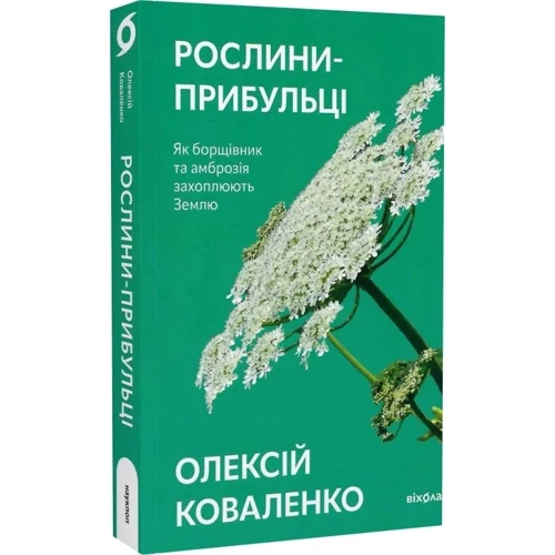 Олексій Коваленко: Рослини-прибульці. Як борщівник та амброзія захоплюють Землю