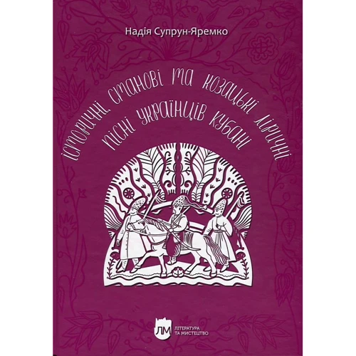 Надія Супрун-Яремко: Історичні, станові та козацькі ліричні пісні українців Кубані