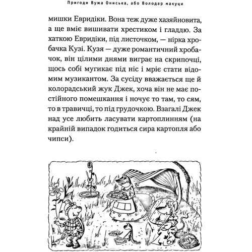 Сашко Дерманский: Пригоди вужа Ониська або Володар Макуци: Количество страниц 184