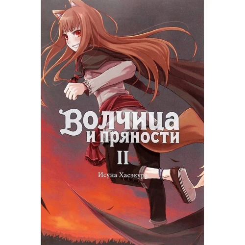 Исуна Хасэкура: Волчица и пряности. Том 2