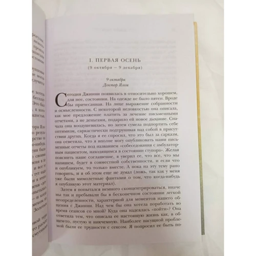 Ірвін Ялом, Джіні Елкин: Хроніки зцілення: Виробник Ексмо