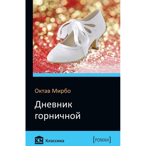 Дневник горничной