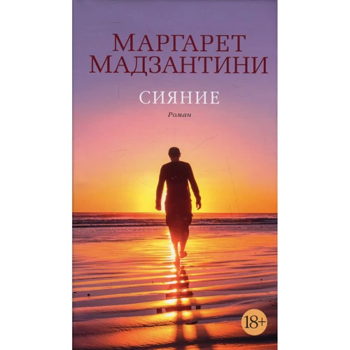 

Маргарет Мадзантини. Сияние