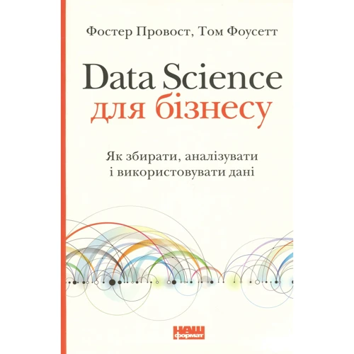 Фостер Провост, Том Фоусет: Data Science для бізнесу. Як збирати, аналізувати і використовувати дані