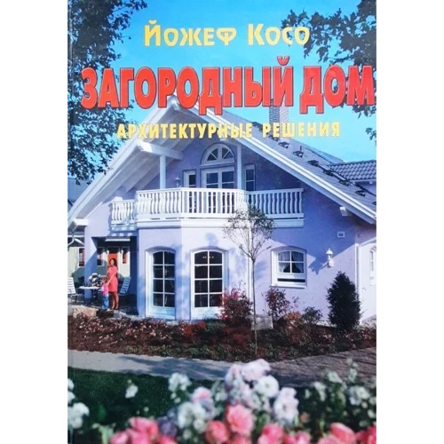 Йожеф Косо: Загородный дом. Архитектурные решения