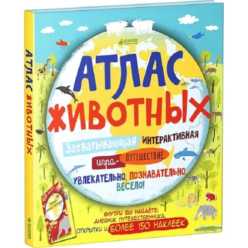 Атлас животных. Захватывающая интерактивная игра-путешествие (+ наклейки)