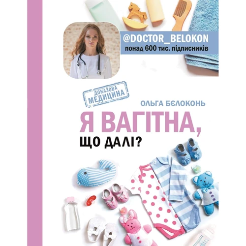 Ольга Бєлоконь: Я вагітна. Що далі?