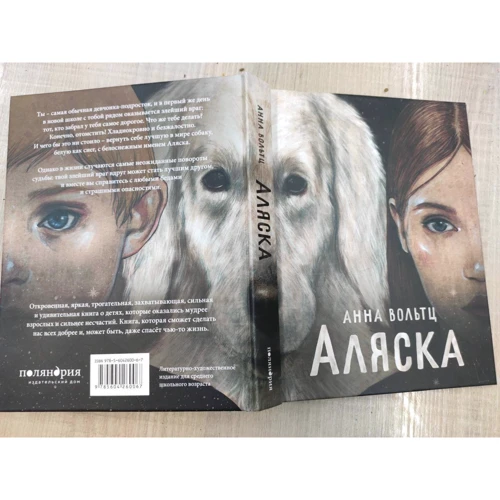 Анна Вольтц: Аляска: Автор Анна Вольтц