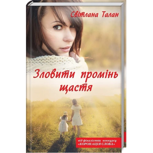 Світлана Талан: зловити промінь щастя