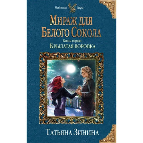 Мираж для Белого Сокола. Крылатая воровка