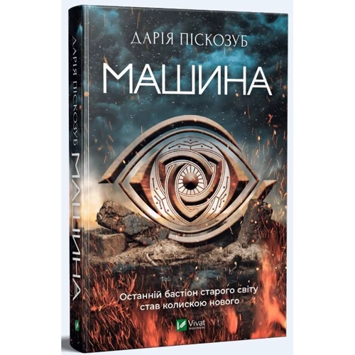 Дарія Піскозуб: Машина: Автор Дарья Пискозуб