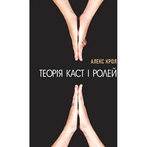 Теорія каст і ролей