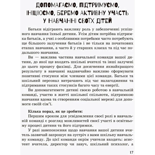 Інклюзивне навчання. Вибір батьків: Жанр Педагогам