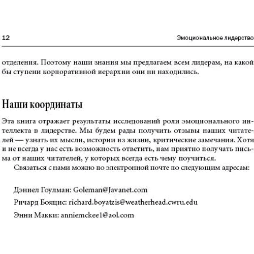 Энни МакКи, Ричард Бояцис, Дэниел Гоулман: Эмоциональное лидерство. Искусство управления людьми на основе эмоционального интеллекта: ISBN 978-5-9614-6973-8